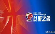 开云体育官方网站-国内篮球盛事：CBA冠军战全面打响的简单介绍