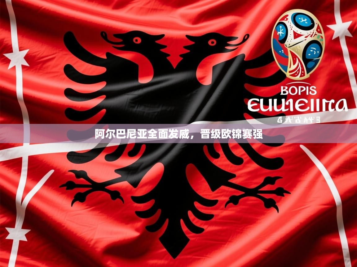 2025开云体育app登录入口阿尔巴尼亚全面发威，晋级欧锦赛强