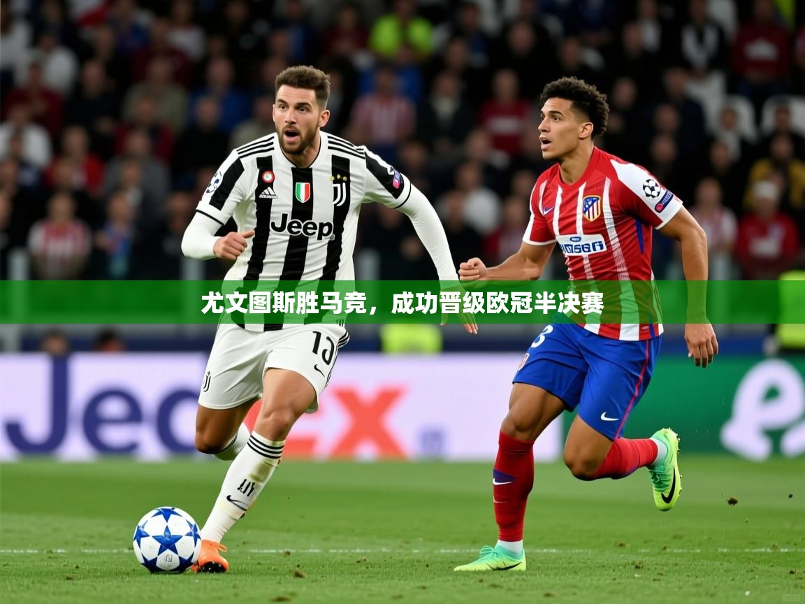 2025开运体育入口尤文图斯胜马竞，成功晋级欧冠半决赛