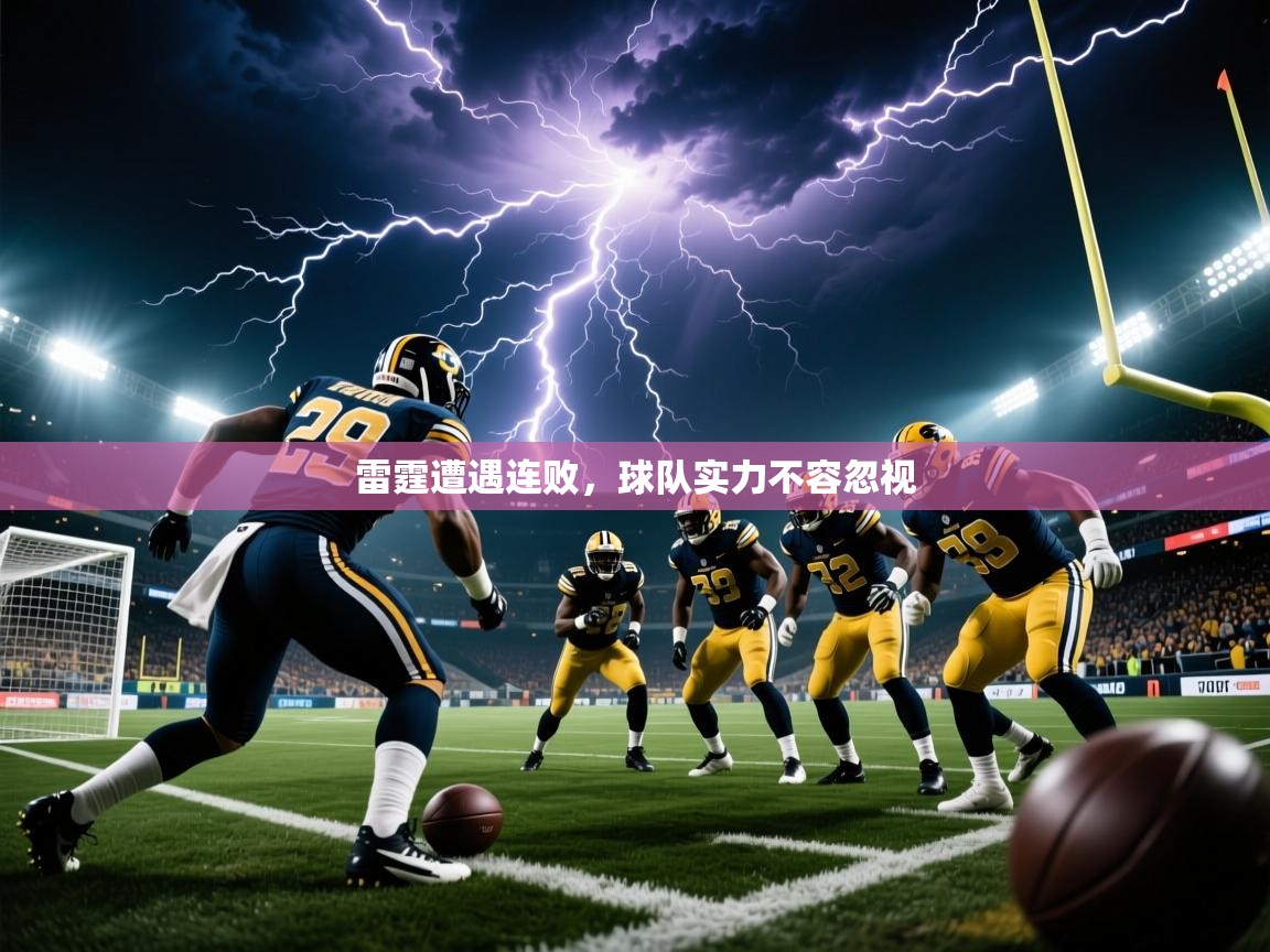 2025云开体育官网雷霆遭遇连败，球队实力不容忽视  第1张