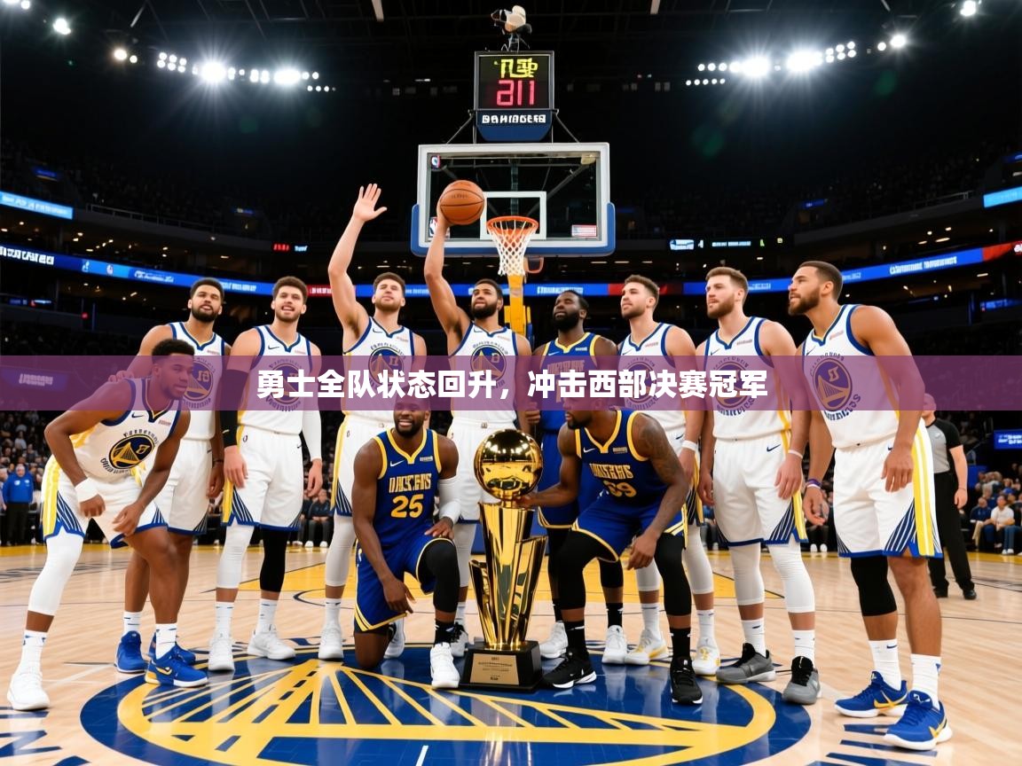 2025开云体育app官网入口勇士全队状态回升，冲击西部决赛冠军