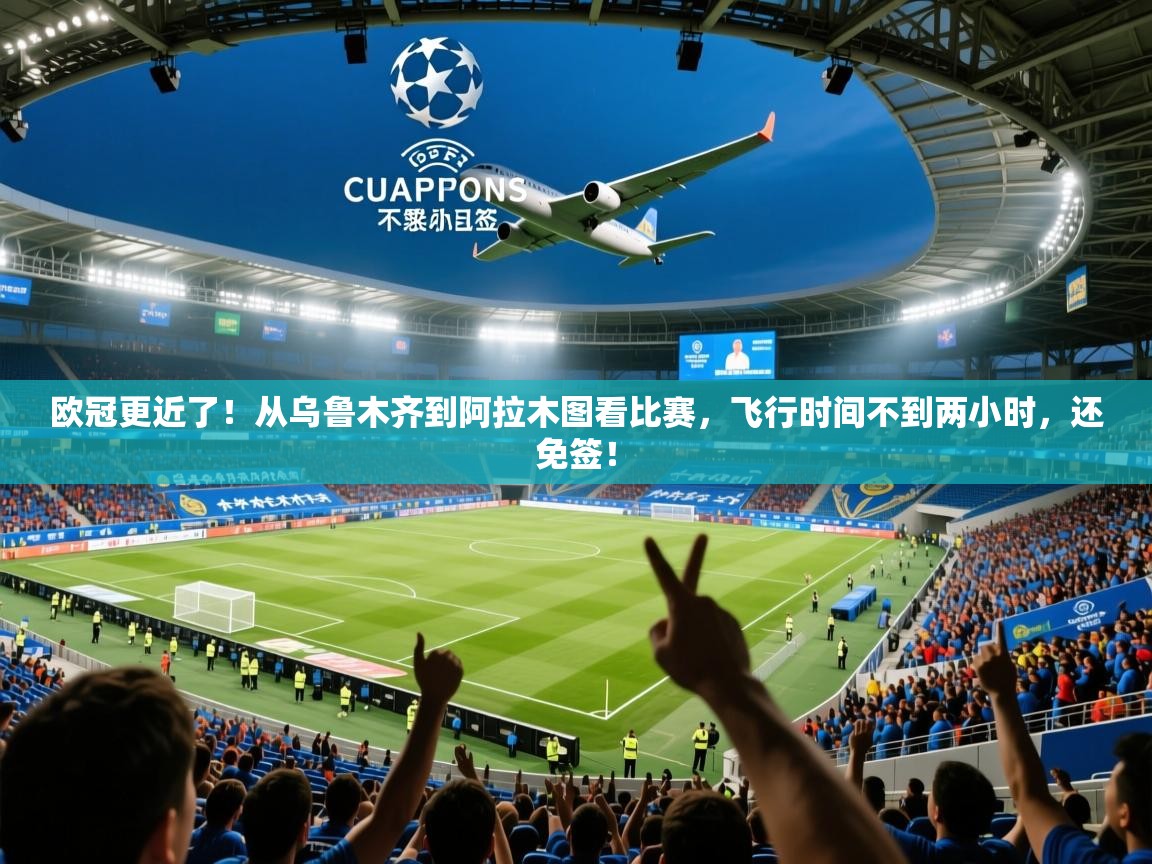 2025开运体育入口欧冠更近了！从乌鲁木齐到阿拉木图看比赛，飞行时间不到两小时，还免签！